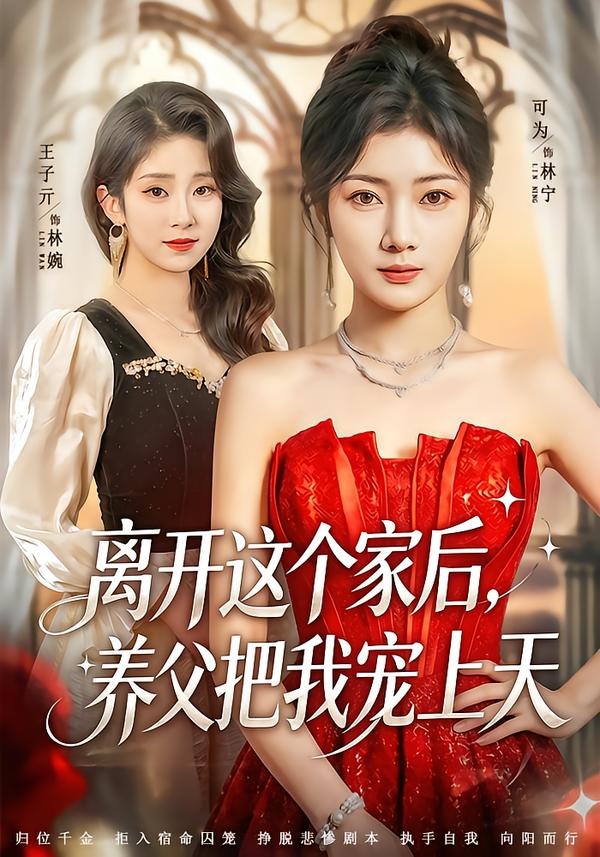 离开这个家后，养父把我宠上天全集