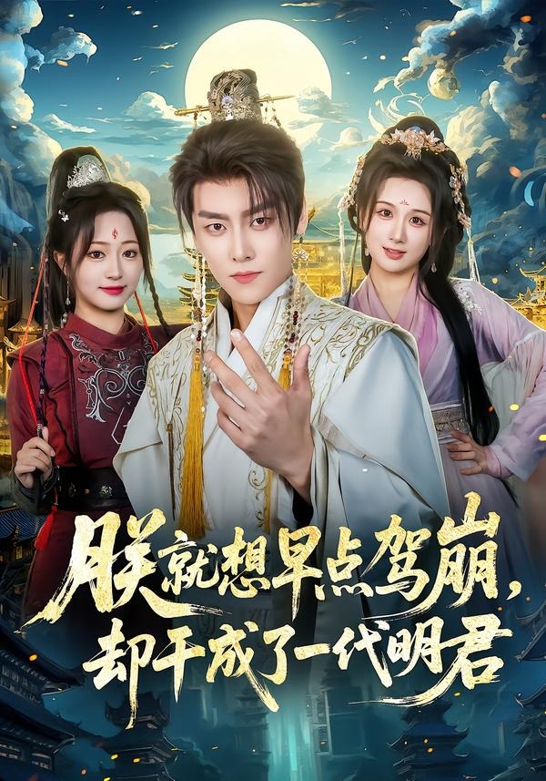 朕就想早点驾崩，却干成了一代明君全集