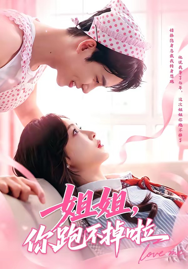 姐姐，你跑不掉啦全集