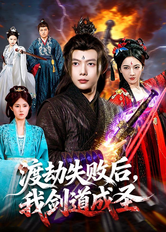渡劫失败后，我剑道成圣全集