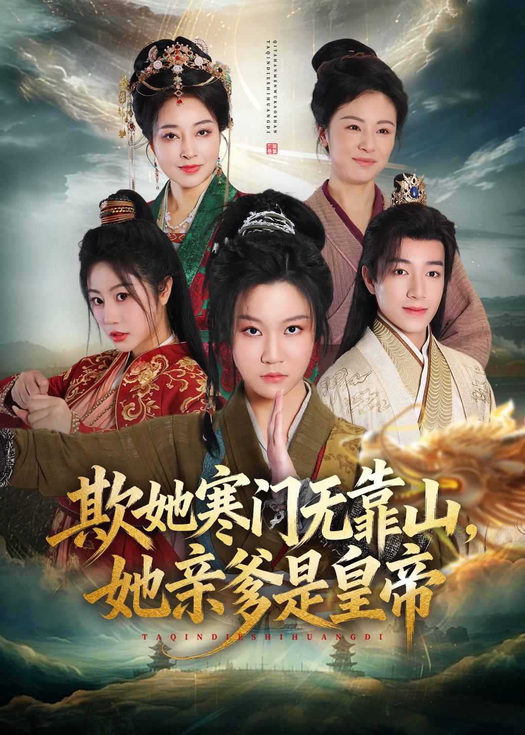 欺她寒门无靠山她亲爹是皇帝全集