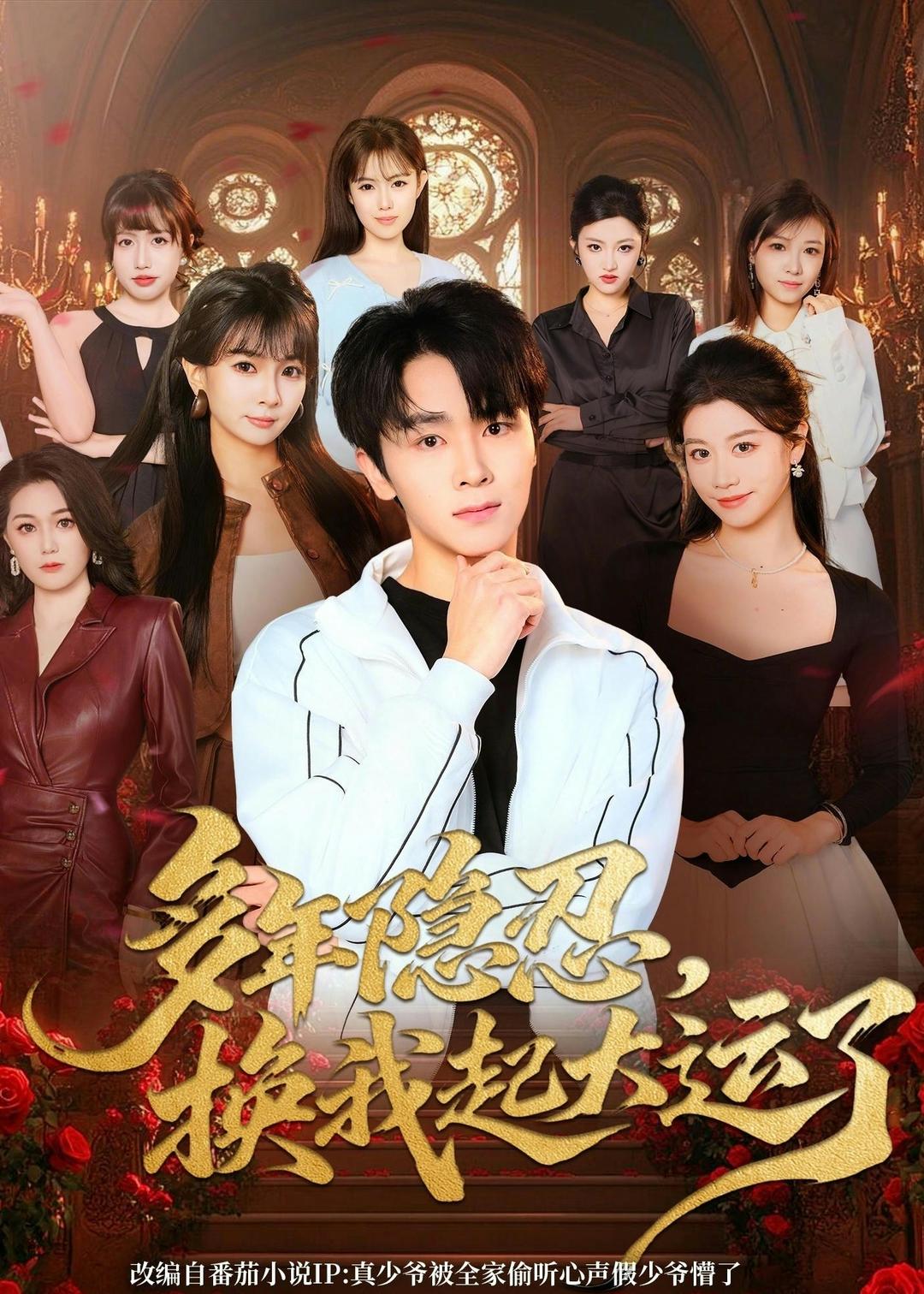 多年隐忍换我起大运了全集