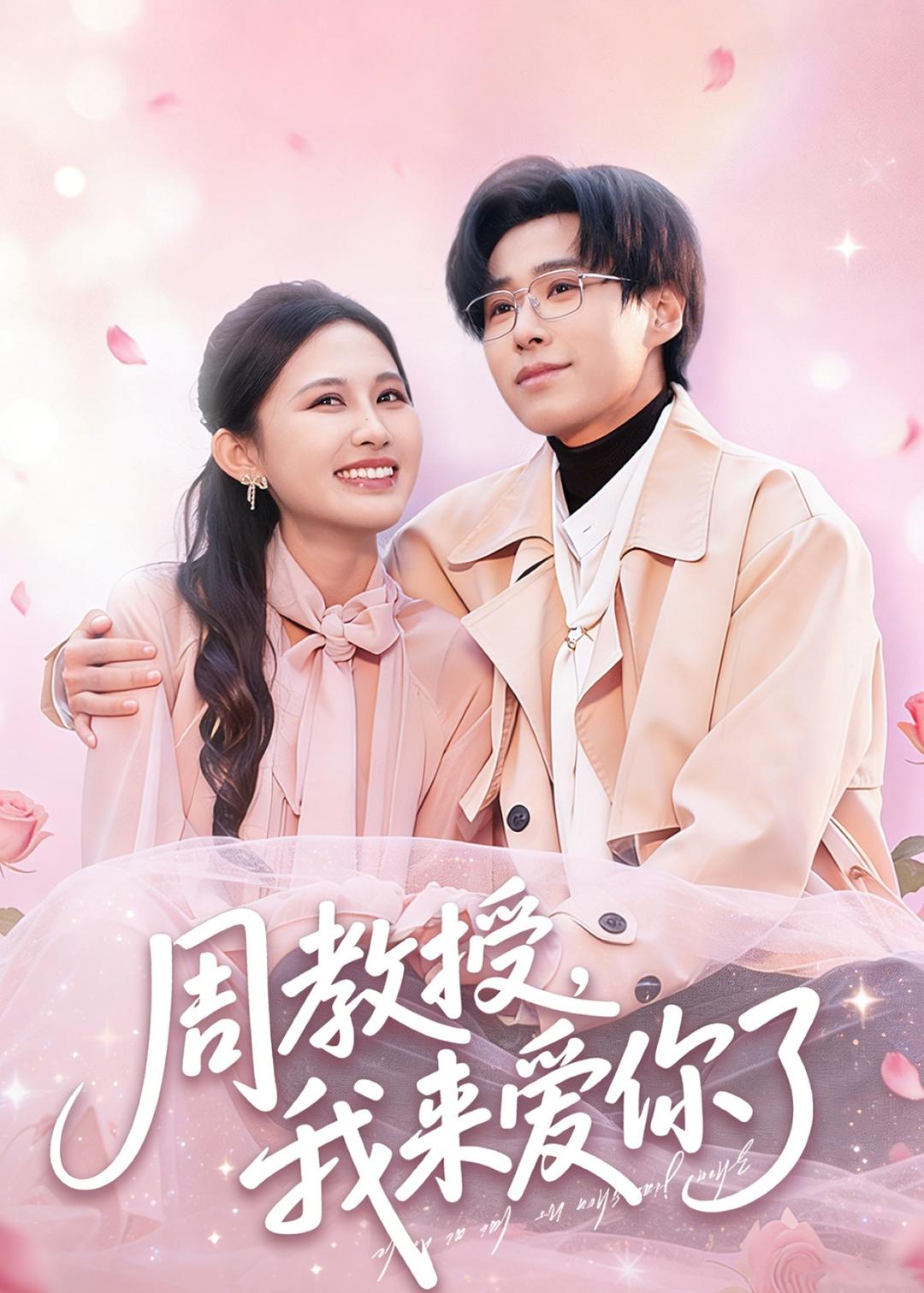 周教授我来爱你了全集