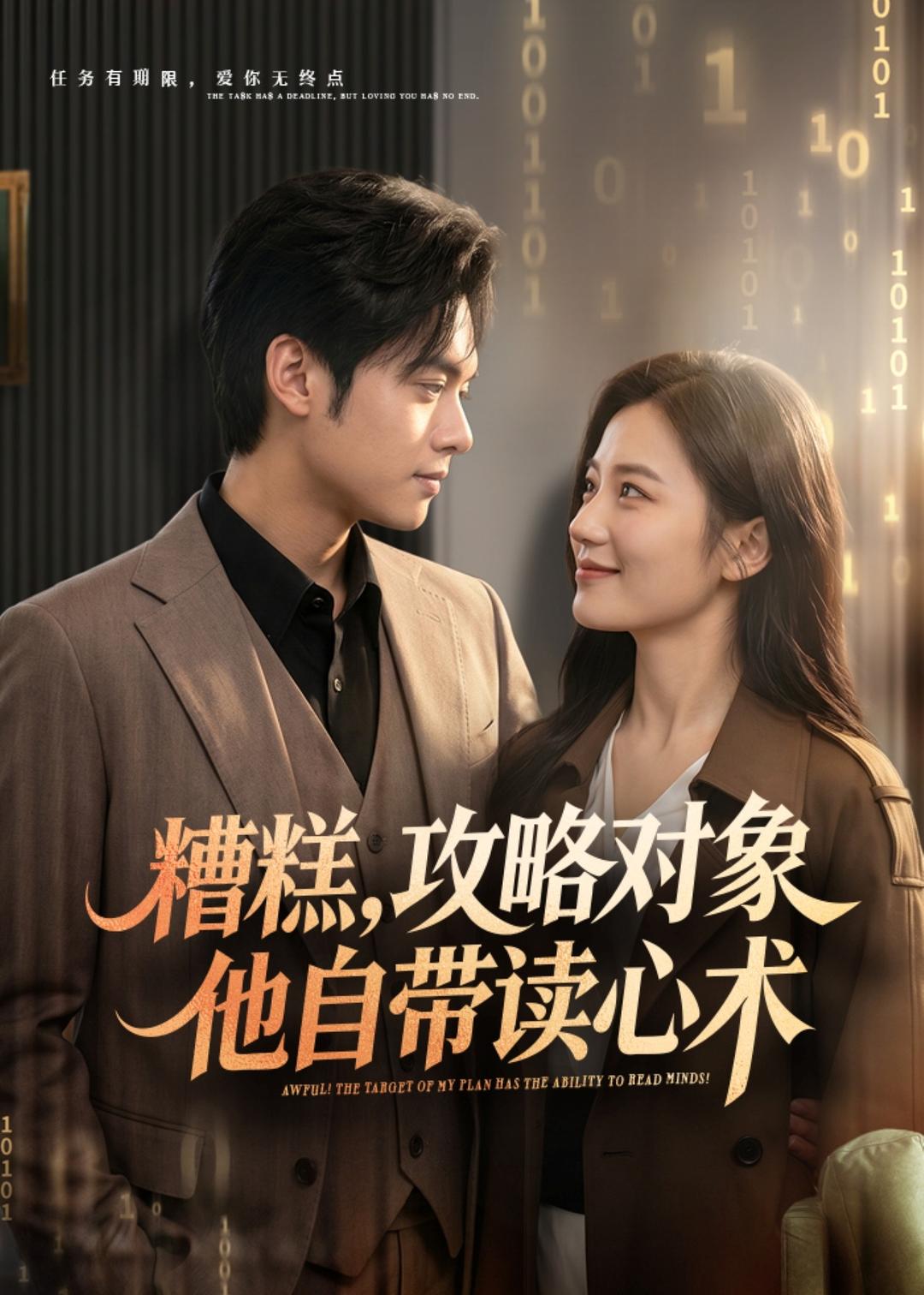 糟糕攻略对象他自带读心术全集