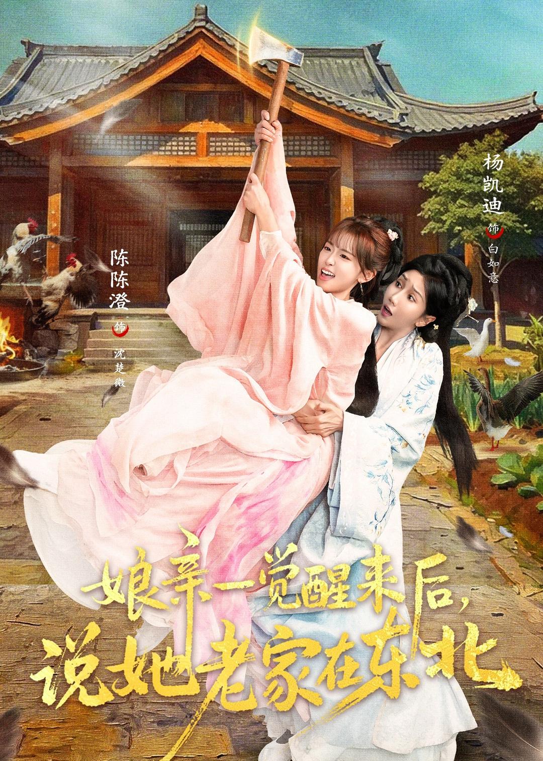娘亲一觉醒来后说她老家在东北全集