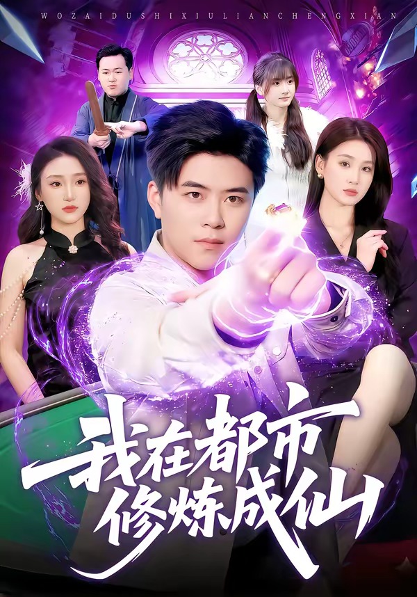 我在都市修炼成仙全集