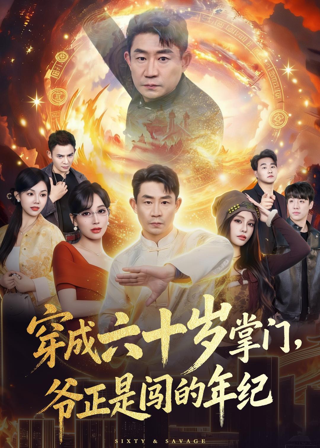 穿成六十岁掌门，爷正是闯的年纪全集
