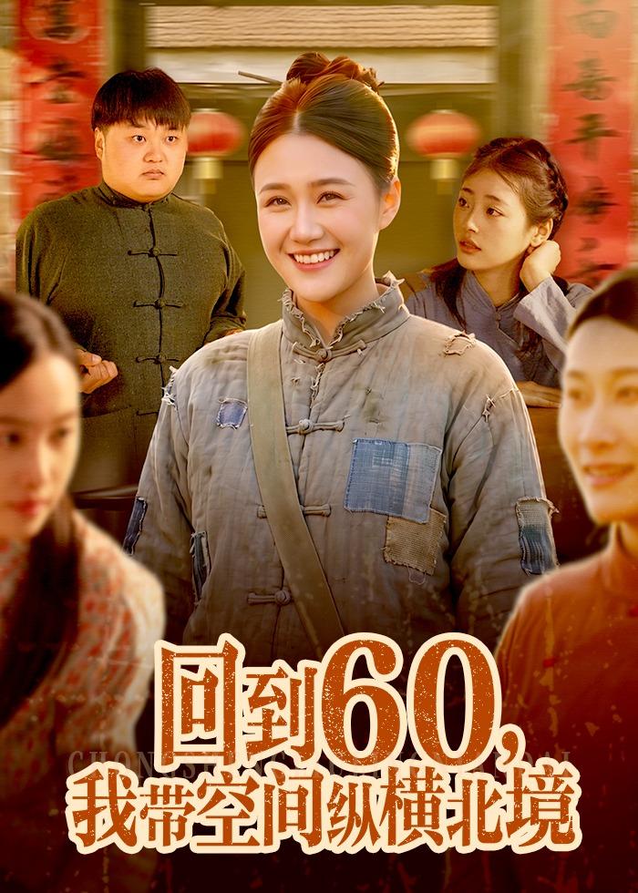 回到60，我带空间纵横北境全集