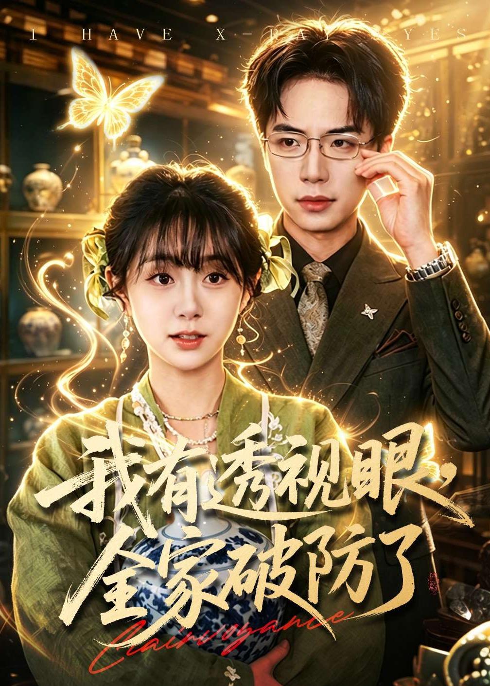 我有透视眼，全家破防了全集