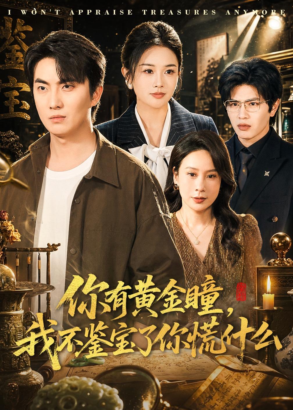 你有黄金瞳，我不鉴宝了你慌什么全集