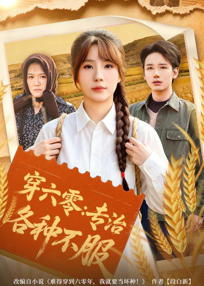 穿六零：专治各种不服全集