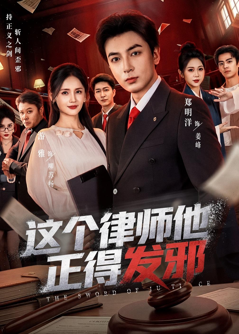 这个律师他正得发邪全集