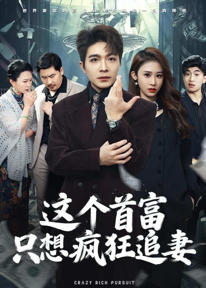 这个首富，只想疯狂追妻全集
