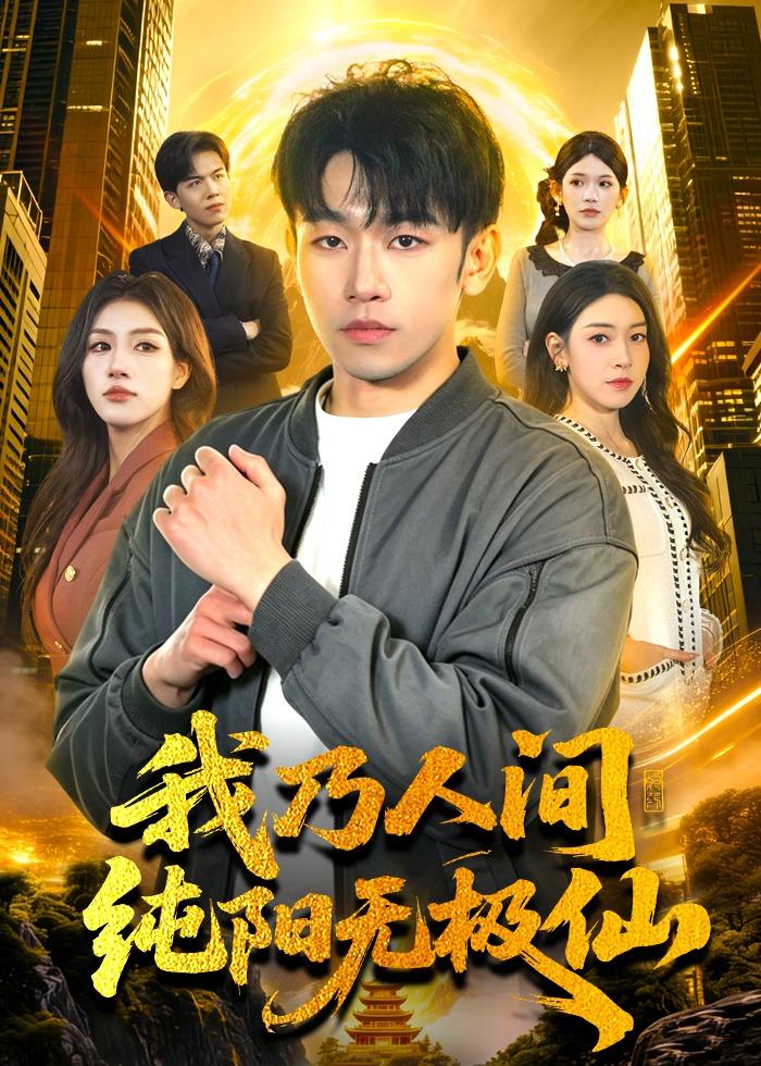 我乃人间纯阳无极仙全集