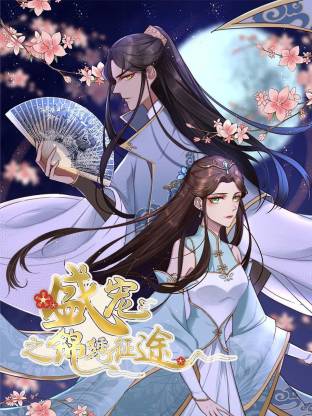 盛宠之锦绣征途动态漫全集