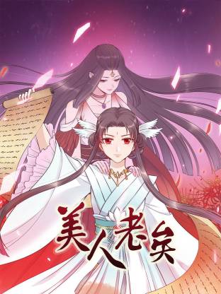 美人老矣动态漫全集