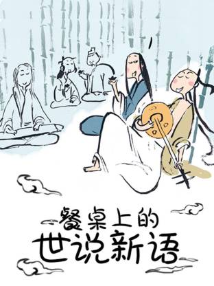 餐桌上的世说新语动态漫全集