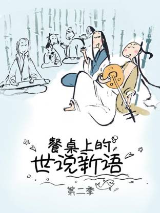 餐桌上的世说新语第二季全集