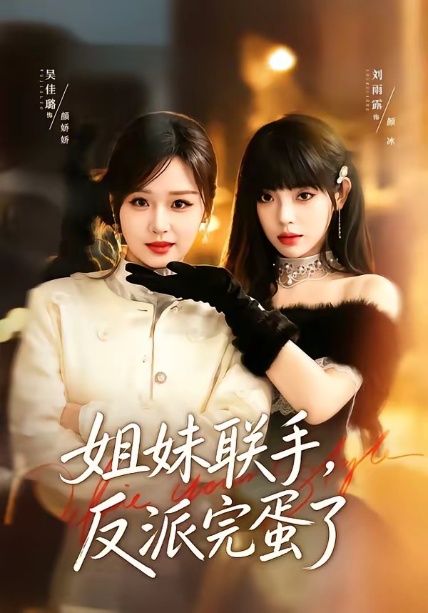 姐妹联手，反派完蛋了全集