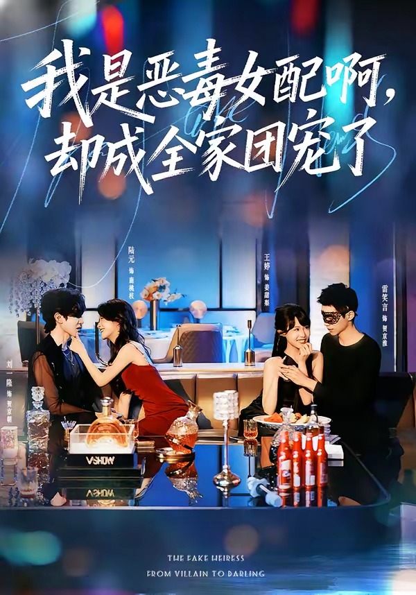 我是恶毒女配啊，却成全家团宠了全集