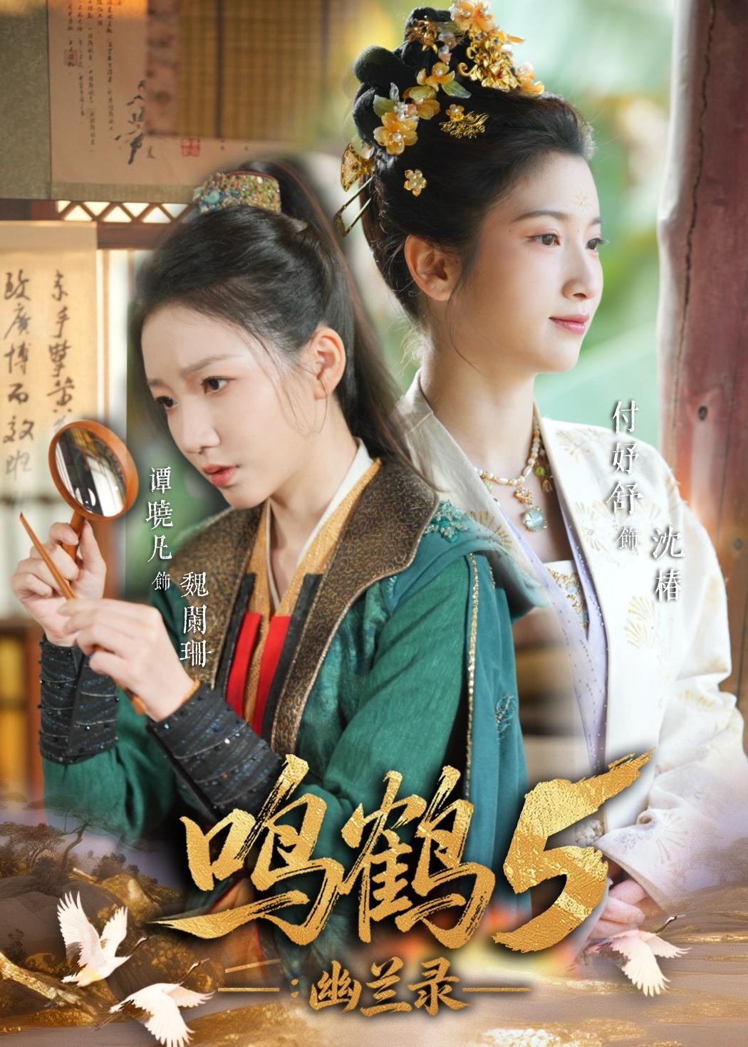 鸣鹤5：幽兰录全集