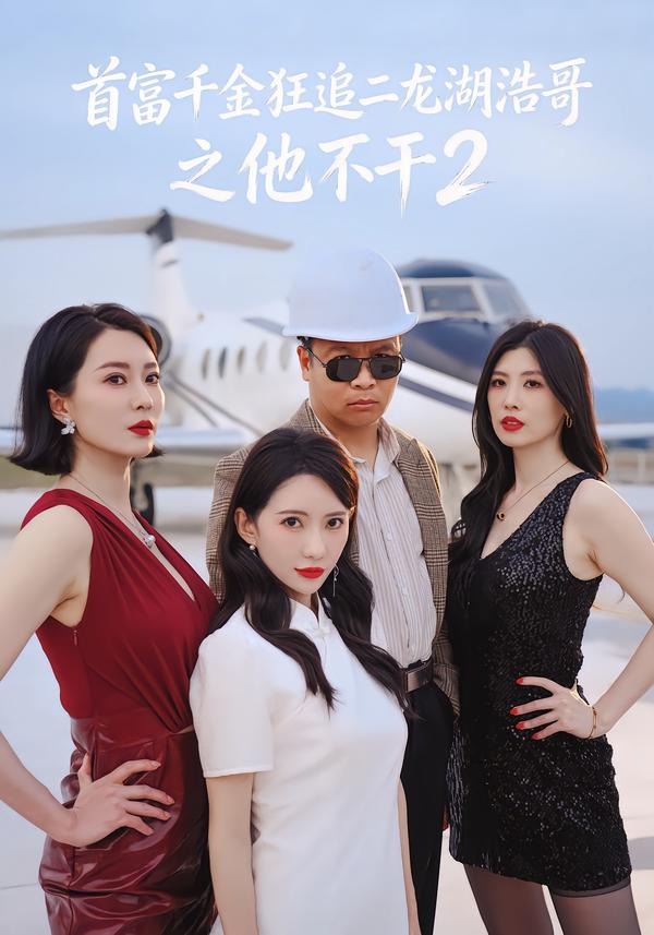 首富千金狂追二龙湖浩哥之他不干第二季全集