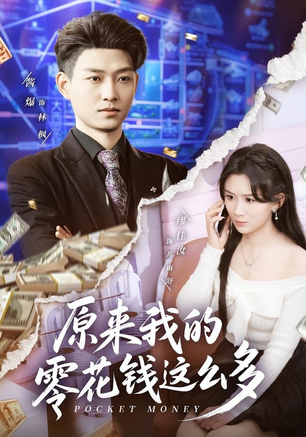 原来我的零花钱这么多全集
