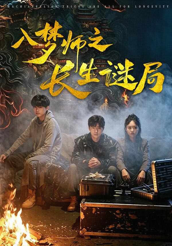 入梦师之长生谜局全集