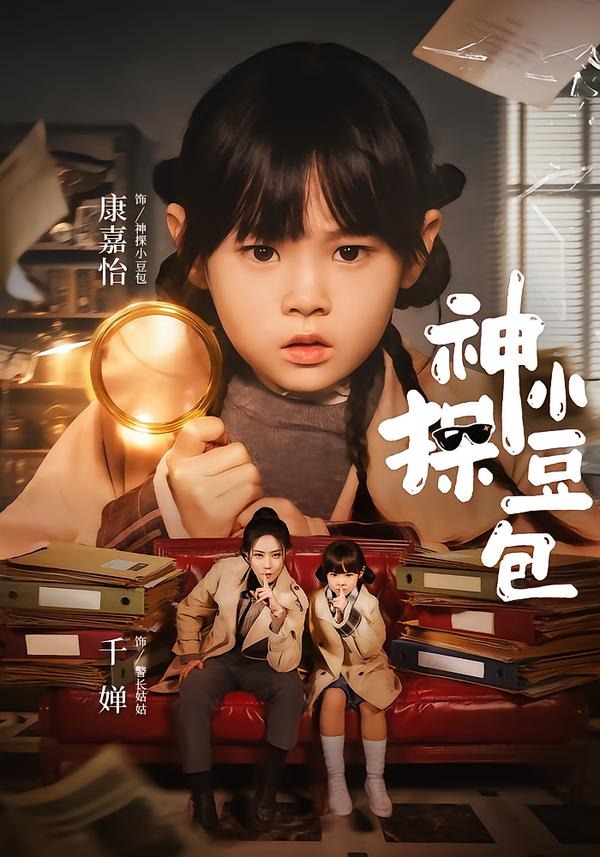 神探小豆包全集