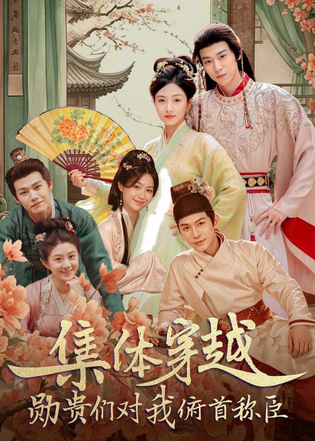 集体穿越：勋贵们对我俯首称臣全集