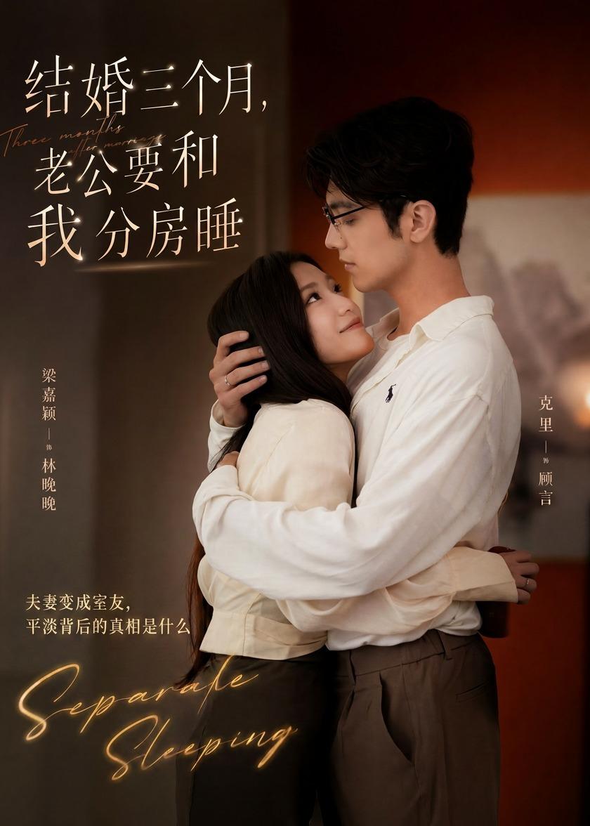 结婚三个月，老公要和我分房睡全集