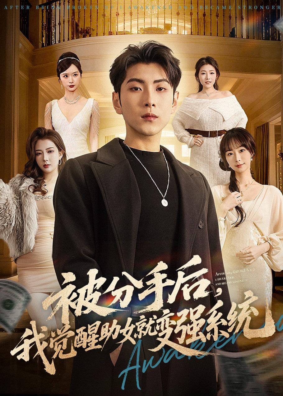 被分手后，我觉醒助女就变强系统全集