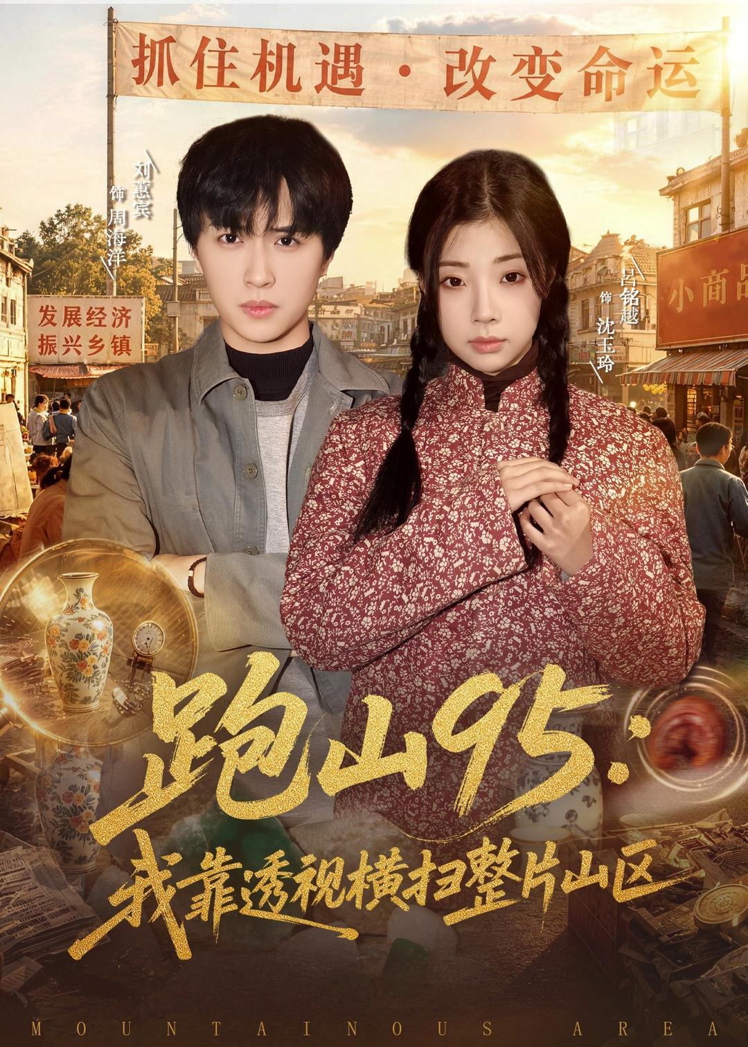 跑山95：我靠透视横扫整片山区全集