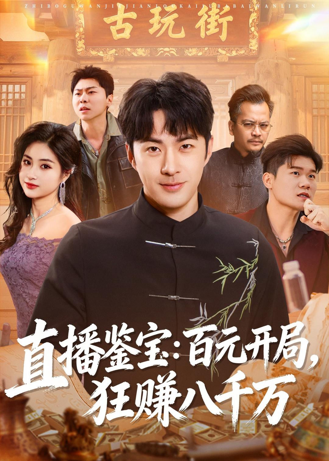直播鉴宝：百元开局，狂赚八千万全集