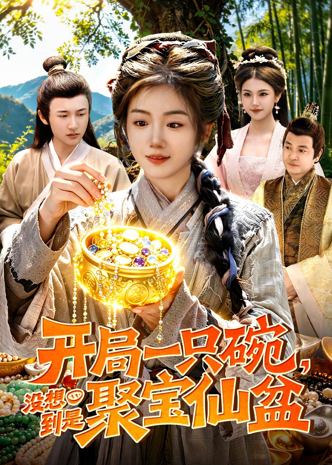开局一只碗没想到是聚宝仙盆全集