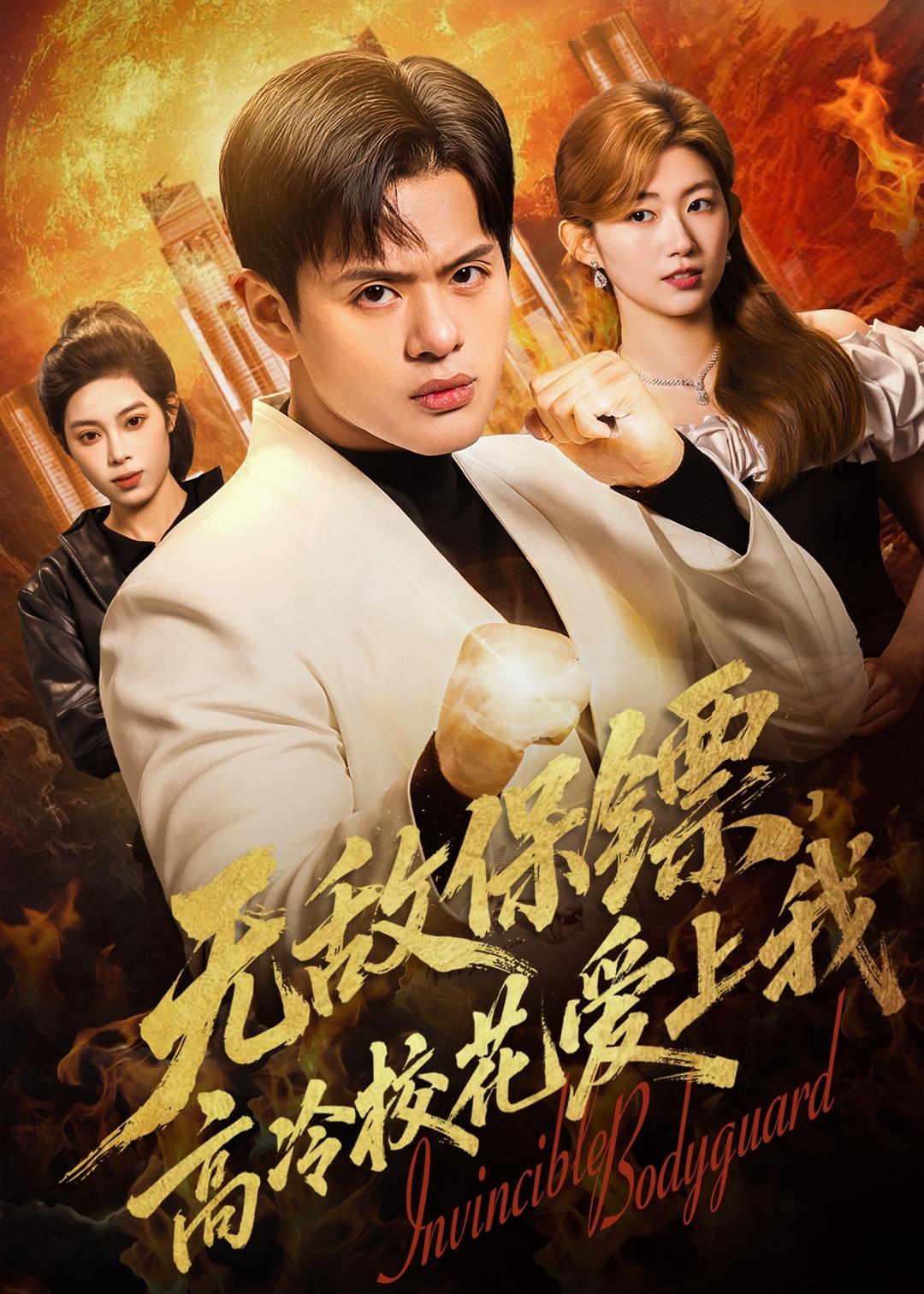 无敌保镖，高冷校花爱上我全集