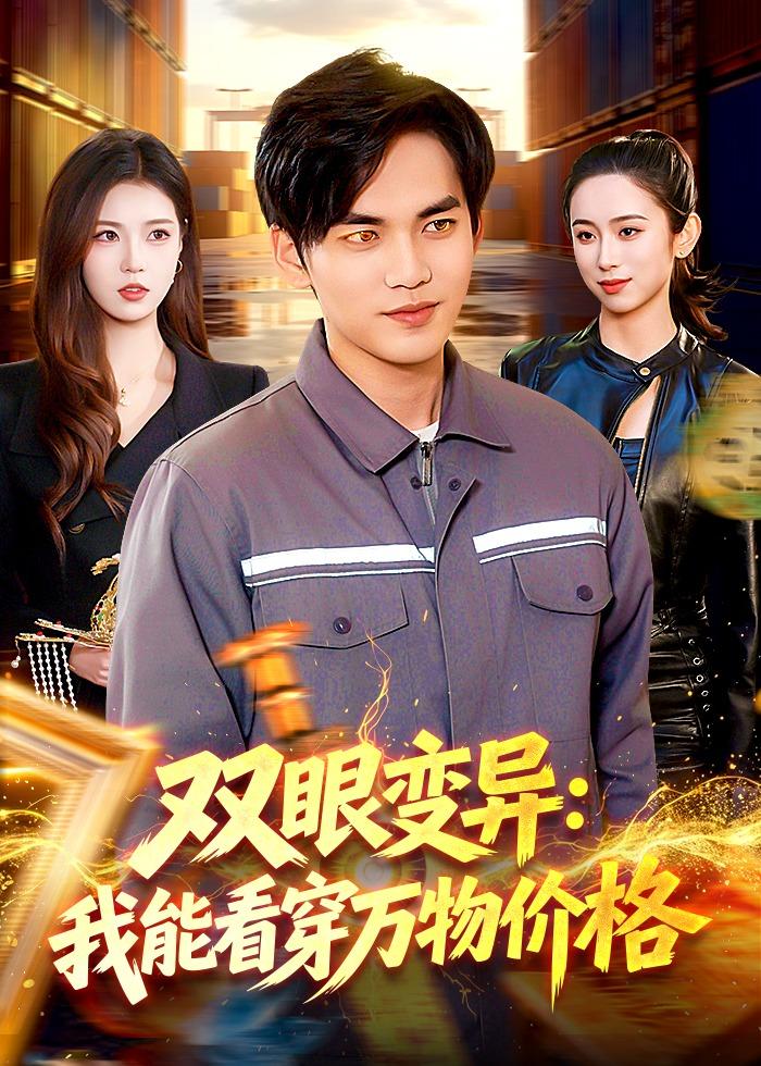 双眼变异：我能看穿万物价格全集