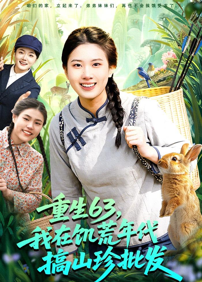 重生63，我在饥荒年代搞山珍批发全集