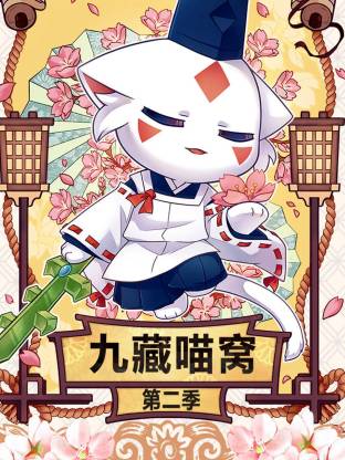 九藏喵窝第二季全集