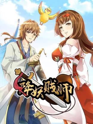 降妖贱师动态漫全集