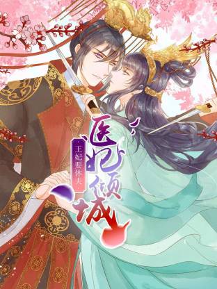医妃倾城：王妃要休夫动态漫全集