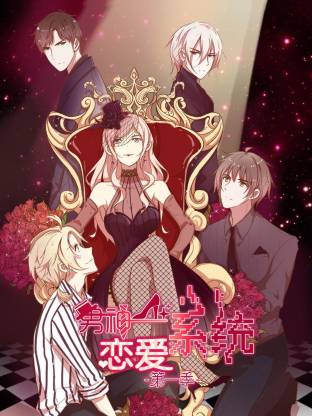男神恋爱系统动态漫全集