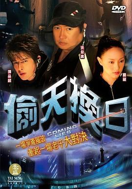 偷天换日2005全集