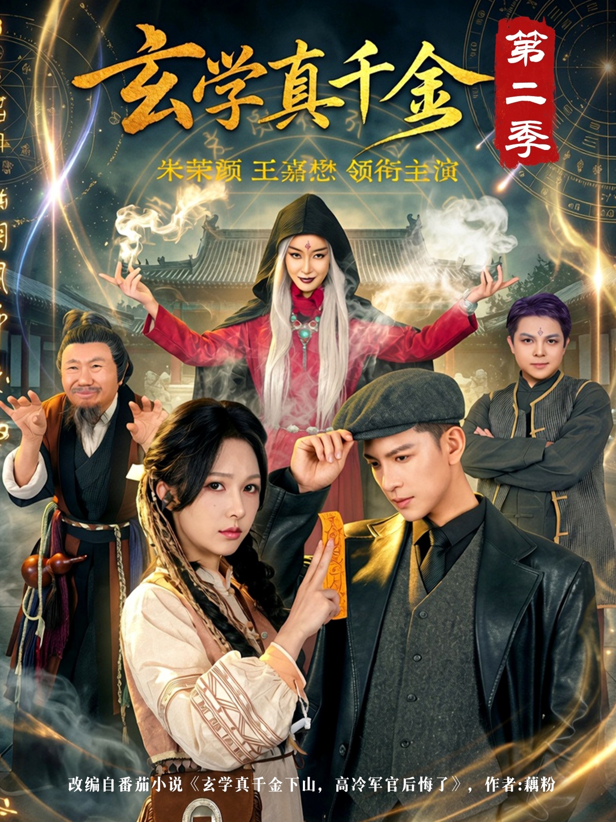 玄学真千金第二季全集