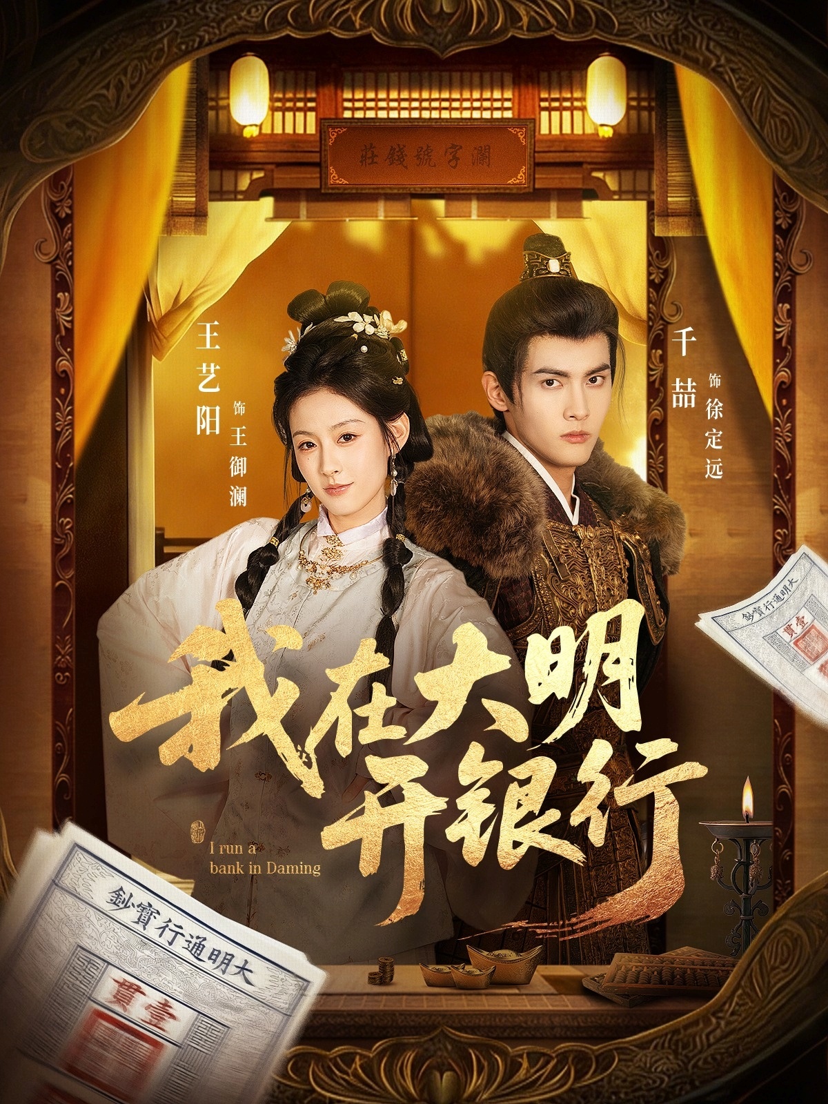 我在大明开银行全集
