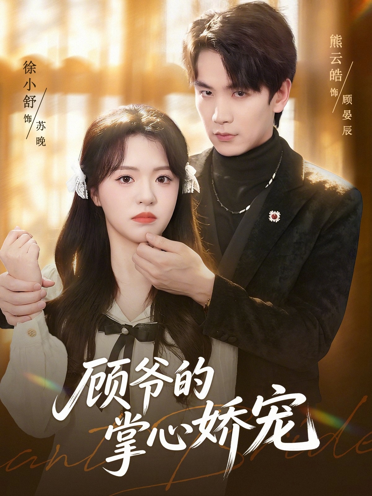 顾爷的掌心娇宠全集