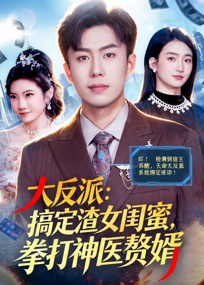 大反派：搞定渣女闺蜜，拳打神医赘婿全集