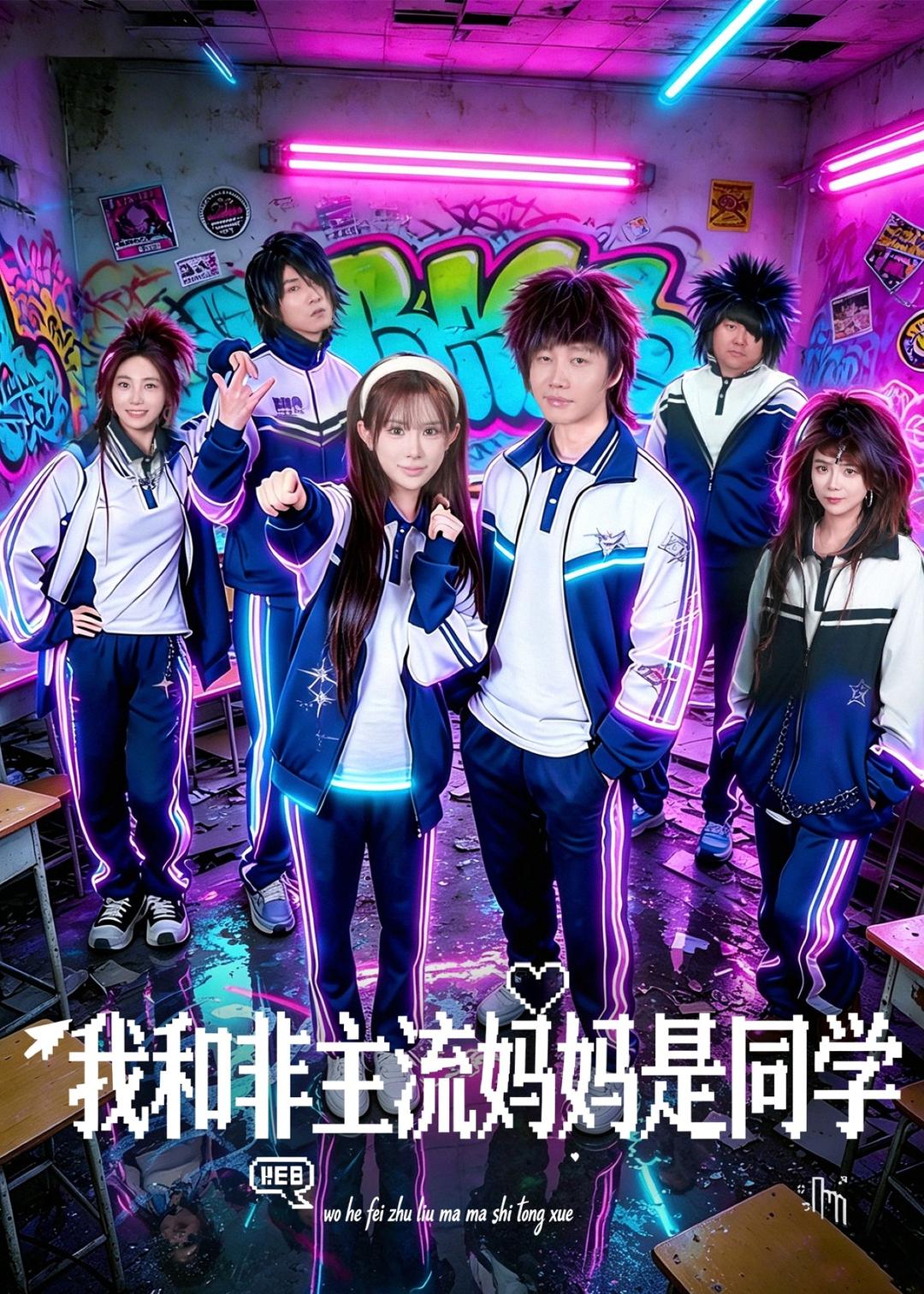 我和非主流妈妈是同学全集