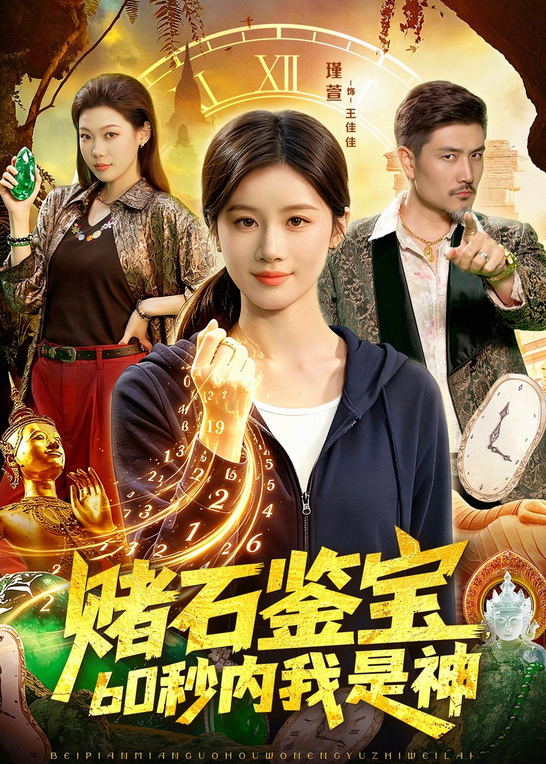 赌石鉴宝，60秒内我是神全集