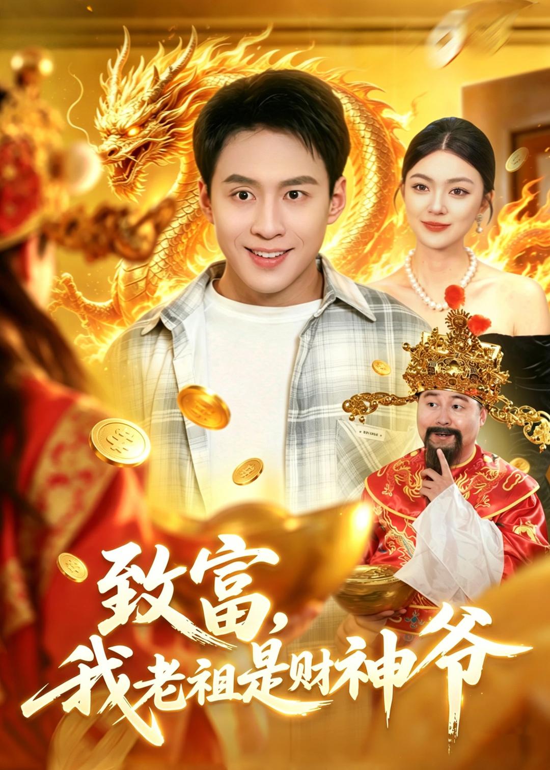 致富，我老祖是财神爷全集